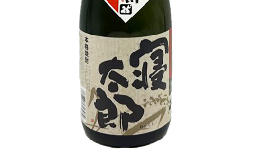 焼酎 三年寝太郎 720ml 2本 焼酎 永山酒造 アルコール 酒 晩酌 F6L-1365