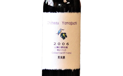 シャトーヤマグチ メルロー＆カベルネフラン2006 720ml 1本 ※限定5本 ワイン 永山酒造 アルコール 酒 F6L-1385