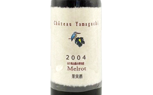 シャトーヤマグチ メルロー2004 25th限定 720ml 1本 ※限定5本 ワイン 永山酒造 アルコール 酒 F6L-1386