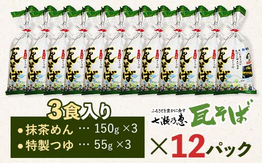 みうらの瓦そば3食入り つゆ付き 12パックセット 蕎麦 そば 瓦そば つゆ セット 抹茶 蒸し麺 麺 麺類 食品 F6L-035 3食入りつゆ付き 12パックセット