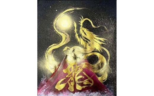 ドラゴンアート 龍 絵画 アート作品 インテリア プレゼント 贈り物 記念日 F6L-1069