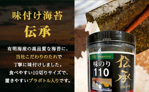 伝承 （味付けのり） 660枚(6パック) 海苔 のり 味付け海苔 有明海産 10切りサイズ プラボトル入り 食品 F6L-1157