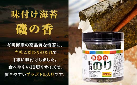 磯の香(味付けのり)　360枚（6パック） 海苔 のり 味付け海苔 有明海産 10切りサイズ プラボトル入り 食品 F6L-1160