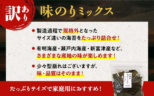数量限定【訳あり】大容量味のりミックス 240g（3パック） 海苔 のり 味付け海苔 有明海産 訳あり 規格外 食品 F6L-1165