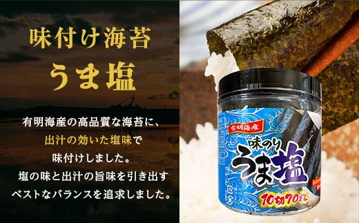 うま塩 （味付けのり）420枚(6パック) 海苔 のり 味付け海苔 有明海産 うま塩 10切りサイズ 食品 F6L-1169