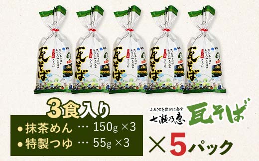 瓦そば3食入り5パックセット 蕎麦 そば 瓦そば つゆ セット 抹茶 蒸し麺 麺 麺類 食品 F6L-1212