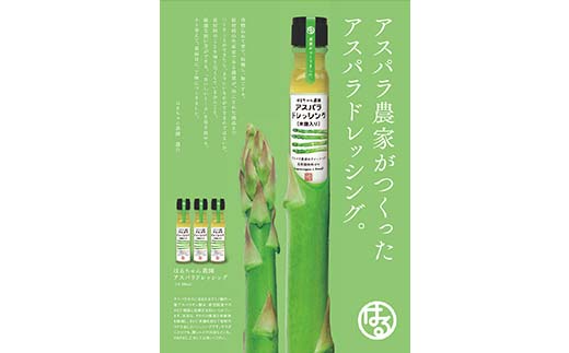 はるちゃん農園 アスパラドレッシング 2本×各200ml 化学調味料不使用 アスパラ ドレッシング 料理 サラダ 肉料理 揚げ物 唐揚げ 冷奴 冷やしうどん カルパッチョ ご当地 グルメ 食品 F6L-649