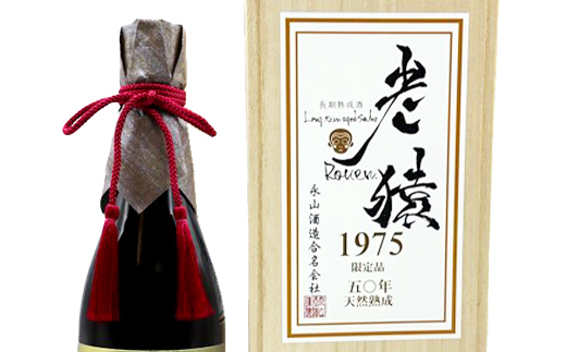 【50年熟成】 山猿秘蔵酒 老猿1975年 天然熟成 720ml 日本酒 永山酒造 アルコール 酒 晩酌 F6L-1363