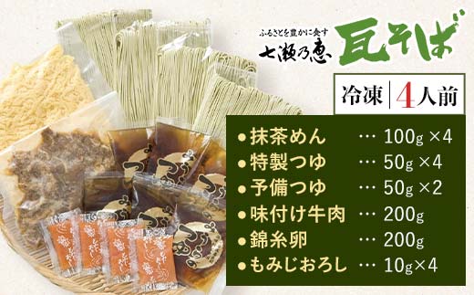 みうらの冷凍具入り瓦そばセット 4人前 具材入り 蕎麦 そば 瓦そば 抹茶 麺 麺類 冷凍 食品 F6L-034 冷凍具入り瓦そばセット 4人前 具材入り