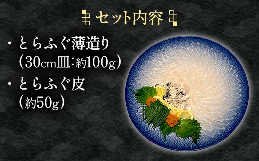 【※配送日指定必須※1月2日から7日除く】《先行予約／10月以降発送》とらふぐ刺身 とらふぐ薄造り とらふぐ皮 ふぐ刺しフグ 刺身 海鮮 F6L-039