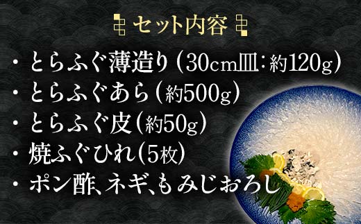 【※配送日指定必須※1月2日から7日除く】《先行予約／10月以降発送》とらふぐ刺身・あらセット（小） とらふぐ薄造り とらふぐ皮 ふぐ刺しフグ 刺身 海鮮 F6L-041 小