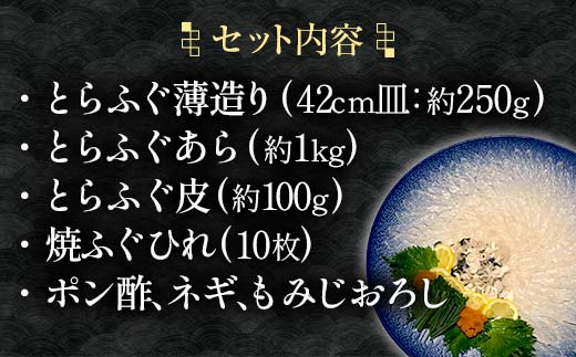 【※配送日指定必須※1月2日から7日除く】《先行予約／10月以降発送》とらふぐ刺身・あらセット（大）とらふぐ薄造り とらふぐ皮 ふぐ刺しフグ 刺身 海鮮 F6L-042 大