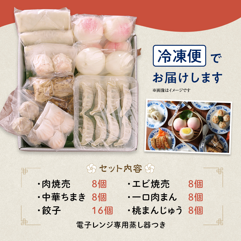 ＜中国料理敦煌＞おすすめ飲茶セット 中華料理 セット 詰合せ 肉焼売 中華 ちまき 餃子 エビ焼売 桃まんじゅう 一口 肉まん 蒸し器 飲茶 点心 豚肉 ご当地 グルメ 惣菜 おかず お弁当 おやつ 冷凍 食品 F6L-521 おすすめ飲茶セット