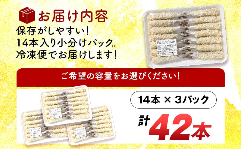 小野田水産の手作りエビフライ 計42本 14本×3パック エビフライ 小分け 惣菜 おかず お弁当 夕食 ご当地 グルメ 食品 F6L-568 42本