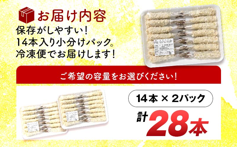 小野田水産の手作りエビフライ(計28本・14本×2パック) F6L-855 28本