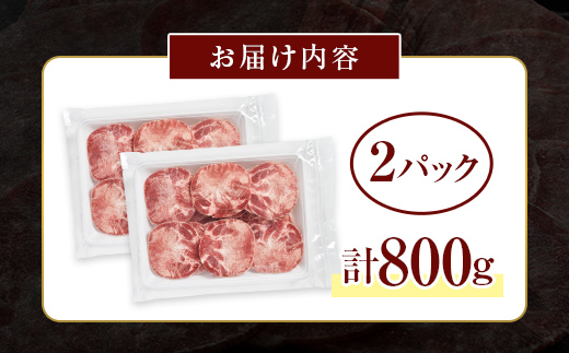 牛タンスライス 800g 400gパック×2 朝日ミート 牛タン 牛たん 牛肉 おつまみ 酒のあて 山口県 山陽小野田市 ふるさと納税 F6L-1272 800g