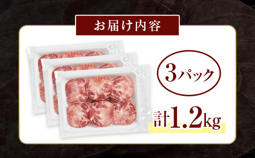牛タンスライス 1.2kg 400gパック×3 朝日ミート 牛タン 牛たん 牛肉 おつまみ 酒のあて 山口県 山陽小野田市 ふるさと納税 F6L-1273 1.2kg