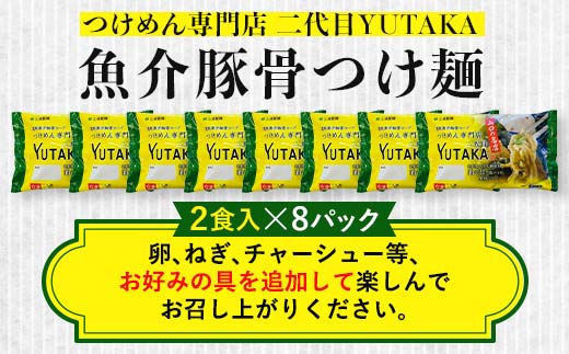 二代目YUTAKAつけ麺 魚介豚骨 2食入り 8パックセット つけ麺 ラーメン 魚介 豚骨 セット 拉麺 麺 麺類 食品 F6L-037