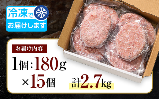ボリューム満点！ビーフ100％ハンバーグ 2.7kg 180g×15パック(個包装) ハンバーグ 肉 牛肉 にく 食品 山口県 山陽小野田市 ふるさと納税 F6L-1083 2.7kg 180g×15パック