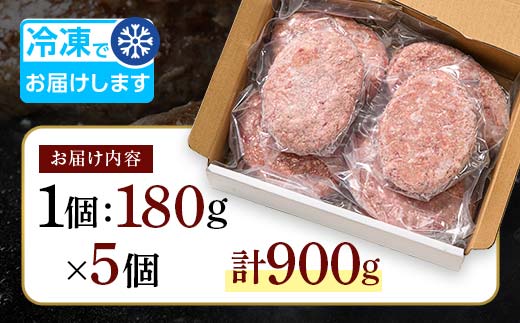 ボリューム満点！ビーフ100％ハンバーグ900g 180g×5パック(個包装) ハンバーグ 肉 牛肉 にく 食品 山口県 山陽小野田市 ふるさと納税 F6L-1329 900g 180g×5パック