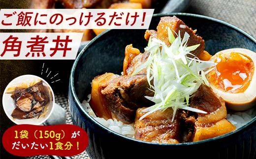 【2月配送】《訳あり》朝日ミートのこだわり豚の角煮  計1.5kg  肉 加工品 食品 F6L-1342 2月発送 1.5kg