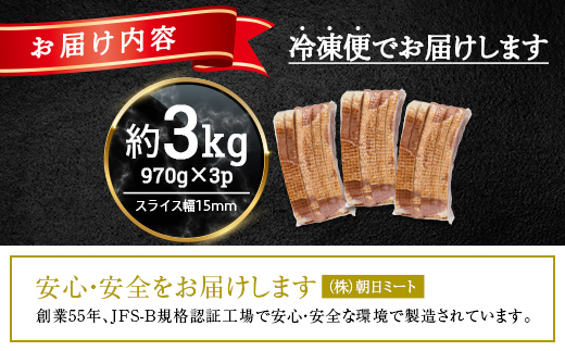 厚切りベーコン 計約3kg 970gｘ3パック 大容量 厚切り ベーコン 肉 豚肉 豚バラ 料理 朝食 朝ご飯 スライス ソテー サラダ スープ パスタ グルメ 食品 F6L-525 約3kg 970gｘ3パック