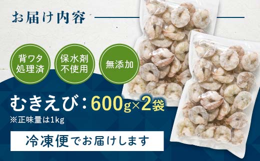 バナメイむきえび 1.2kg エビ 海老 むき身 海鮮 魚介類 無添加 バラ凍結 保水剤不使用 下処理済み F6L-958 1.2kg