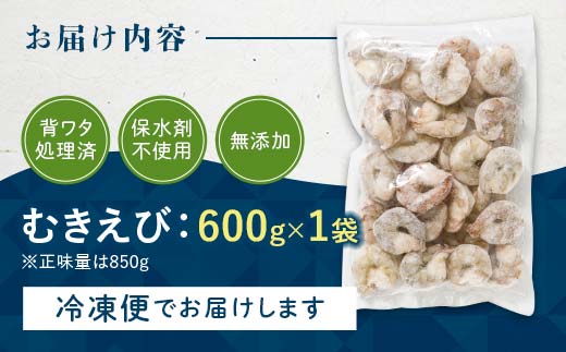バナメイむきえび 600g エビ 海老 むき身 海鮮 魚介類 無添加 バラ凍結 保水剤不使用 下処理済み F6L-959 600g