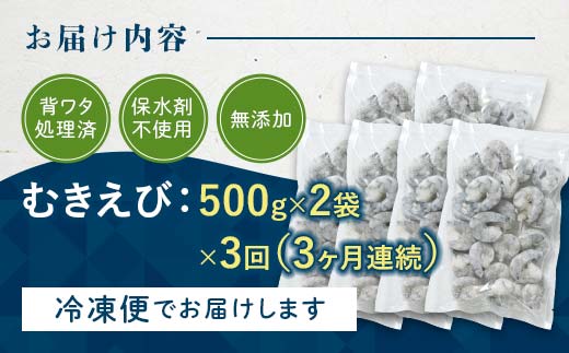 ブラックタイガーむきえび 1kg×3回定期便（3ヶ月連続） エビ 海老 むき身 海鮮 魚介類 無添加 バラ凍結 保水剤不使用 下処理済み F6L-1125 1kg×3回 3ヶ月連続
