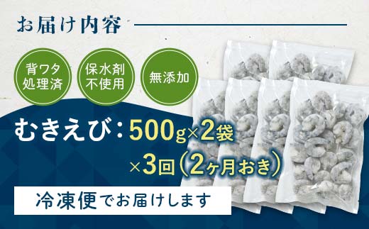 ブラックタイガーむきえび 1kg×3回定期便（2ヶ月ごとに3回発送） エビ 海老 むき身 海鮮 魚介類 無添加 バラ凍結 保水剤不使用 下処理済み F6L-1126 1kg×3回 2ヶ月ごと3回