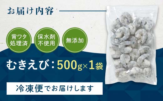 ブラックタイガー むきえび 500g エビ 海老 むき身 海鮮 魚介類 無添加 バラ凍結 保水剤不使用 下処理済み  F6L-1326 500g×1回