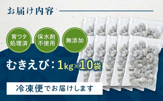 ブラックタイガー むきえび 10kg エビ 海老 むき身 海鮮 魚介類 無添加 バラ凍結 保水剤不使用 下処理済み  F6L-1328 10kg×1回