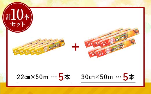 日本製 ポリラップ詰合せ 10本セット＜宇部フィルム＞ 国産 ポリラップ ラップ セット 22cm 30cm 50m 食品保存 日用品 災害 備蓄 防災 F6L-975 10本セット