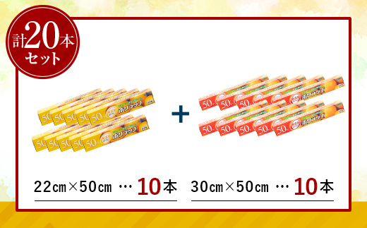 日本製 ポリラップ詰合せ 20本セット＜宇部フィルム＞ 国産 ポリラップ ラップ セット 22cm 30cm 50m 食品保存 日用品 災害 備蓄 防災 F6L-976 20本セット