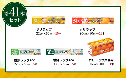 日本製 ポリラップ詰合せ 3種41本セット＜宇部フィルム＞ 国産 ポリラップ ラップ セット 22cm 30cm 50m 食品保存 日用品 災害 備蓄 防災 F6L-977 3種41本セット