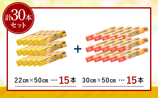 日本製 ポリラップ詰合せ 30本セット＜宇部フィルム＞ 国産 ポリラップ ラップ セット 22cm 30cm 50m 食品保存 日用品 災害 備蓄 防災 F6L-978 30本セット