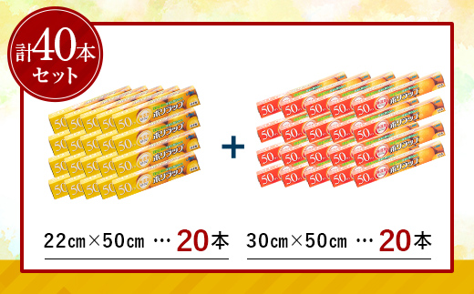 日本製 ポリラップ詰合せ 40本セット＜宇部フィルム＞ 国産 ポリラップ ラップ セット 22cm 30cm 50m 食品保存 日用品 災害 備蓄 防災 F6L-979 40本セット