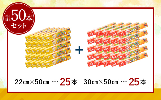 日本製 ポリラップ詰合せ 50本セット＜宇部フィルム＞ 国産 ポリラップ ラップ セット 22cm 30cm 50m 食品保存 日用品 災害 備蓄 防災 F6L-980 50本セット