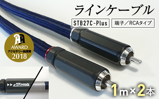 ラインケーブル STB27C－Plus 端子/RCAタイプ 1m×2本 ハイエンドモデル ラインケーブル ケーブル URUTECH ハイエンド グレード RCAプラグ FP-108(R) 音楽 小物 F6L-007