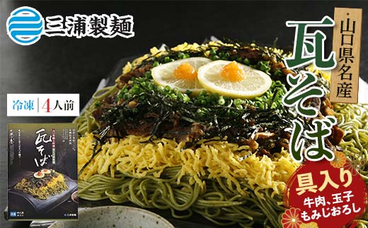 みうらの冷凍具入り瓦そばセット 4人前 具材入り 蕎麦 そば 瓦そば 抹茶 麺 麺類 冷凍 食品 F6L-034 冷凍具入り瓦そばセット 4人前 具材入り
