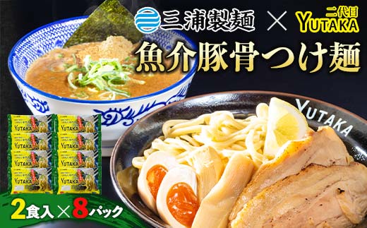 二代目YUTAKAつけ麺 魚介豚骨 2食入り 8パックセット つけ麺 ラーメン 魚介 豚骨 セット 拉麺 麺 麺類 食品 F6L-037