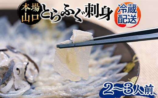 【※配送日指定必須※1月2日から7日除く】《先行予約／10月以降発送》とらふぐ刺身 とらふぐ薄造り とらふぐ皮 ふぐ刺しフグ 刺身 海鮮 F6L-039