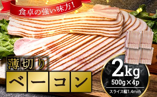 薄切りベーコン 計 2kg 500g×4パック 大容量 薄切り ベーコン 肉 豚肉 豚バラ 料理 朝食 朝ご飯 スライス サラダ スープ パスタ グルメ 食品 F6L-1065 薄切りベーコン2kg