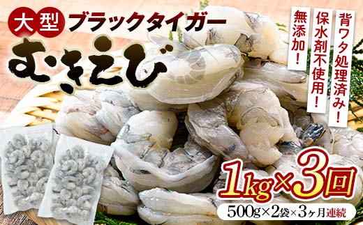 ブラックタイガーむきえび 1kg×3回定期便（3ヶ月連続） エビ 海老 むき身 海鮮 魚介類 無添加 バラ凍結 保水剤不使用 下処理済み F6L-1125 ‐ 1kg×3回 3ヶ月連続