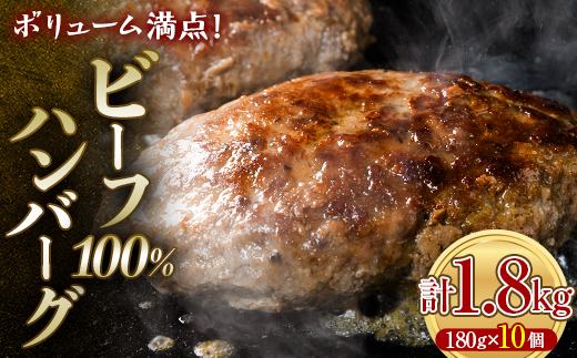 ボリューム満点！ビーフ100％ハンバーグ1.8kg 180g×10パック(個包装) ハンバーグ 肉 牛肉 にく 食品 山口県 山陽小野田市 ふるさと納税 F6L-1082 1.8kg 180g×10パック