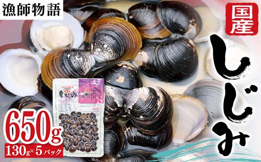 国産しじみ （漁師物語） 5パック 650g しじみ おかず 海鮮 海の幸 海産物 食品 F6L-1098