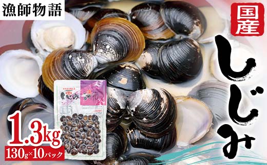 国産しじみ （漁師物語） 10パック 1300g しじみ おかず 海鮮 海の幸 海産物 食品 F6L-1099