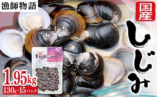 国産しじみ （漁師物語） 15パック 1950g しじみ おかず 海鮮 海の幸 海産物 食品 F6L-1100