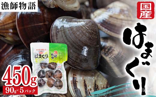 国産はまぐり （漁師物語） 5パック 450g はまぐり おかず 海鮮 海の幸 海産物 食品 F6L-1101