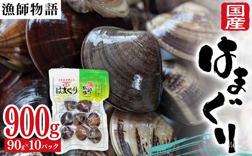 国産はまぐり （漁師物語） 10パック 900g はまぐり おかず 海鮮 海の幸 海産物 食品 F6L-1102